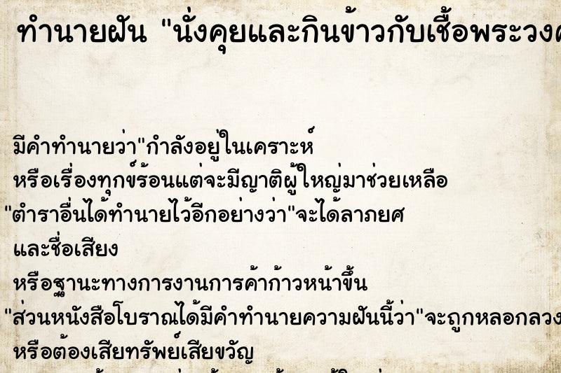 ทำนายฝัน นั่งคุยและกินข้าวกับเชื้อพระวงศ์ แม่นๆ ฟรี ด้วยตำราหนังสือทำนายฝันโบราณ ทำนายฝันนั่งคุยและกินข้าวกับเชื้อพระวงศ์