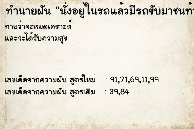 ทำนายฝันนั่งอยู่ในรถแล้วมีรถขับมาชนท้าย ทำนายฝันทำนายฝันนั่งอยู่ในรถแล้วมีรถขับมาชนท้าย