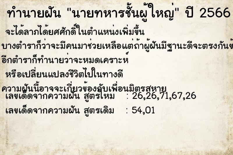 ทำนายฝัน นายทหารชั้นผู้ใหญ่ ตำราโบราณ แม่นที่สุดในโลก