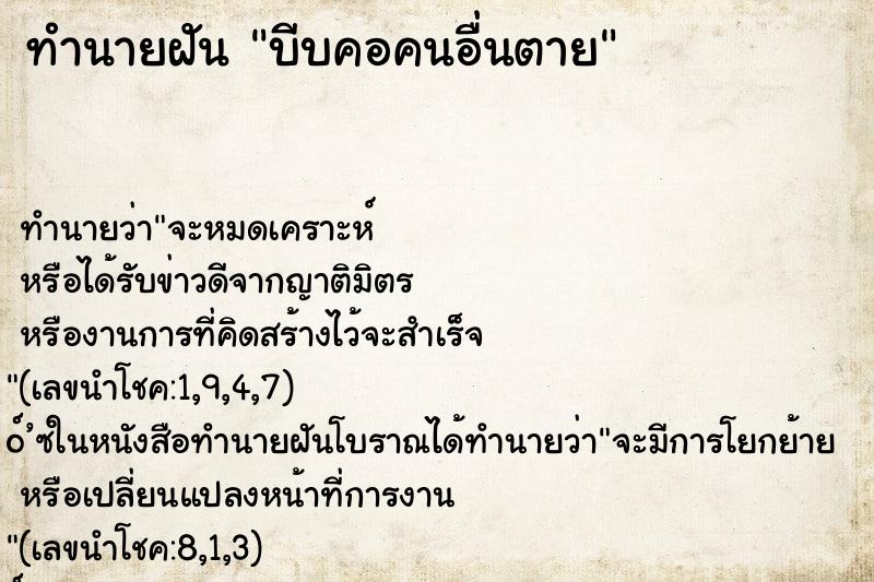 ทำนายฝัน บีบคอคนอื่นตาย ทำนายฝัน บีบคอคนอื่นตาย