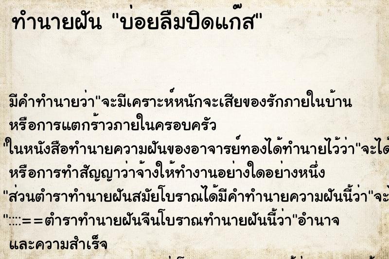 ทำนายฝัน บ่อยลืมปิดแก๊ส ทำนายฝัน บ่อยลืมปิดแก๊ส