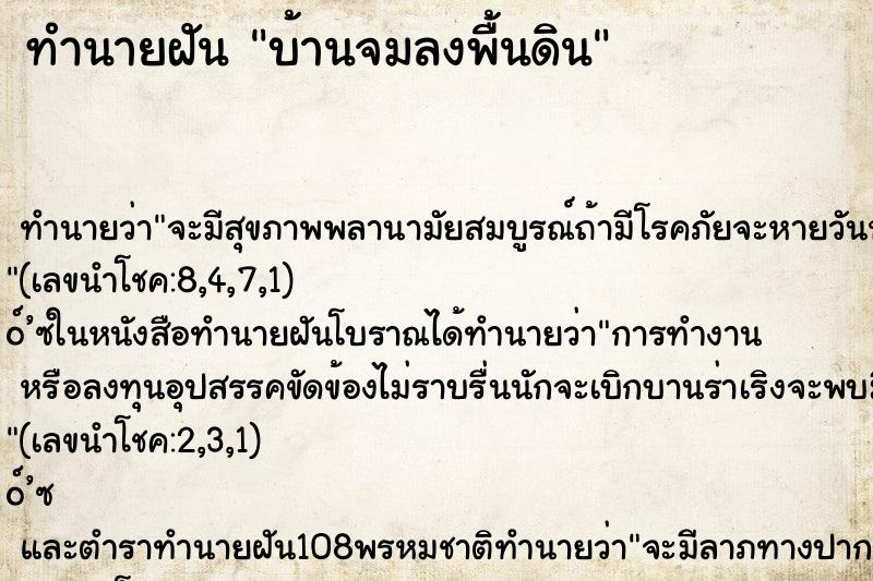 ทำนายฝัน บ้านจมลงพื้นดิน ตำราโบราณ แม่นที่สุดในโลก