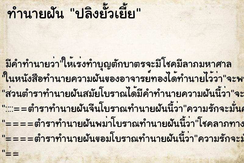 ทำนายฝันปลิงยั้วเยี้ย ทำนายฝันทำนายฝันปลิงยั้วเยี้ย