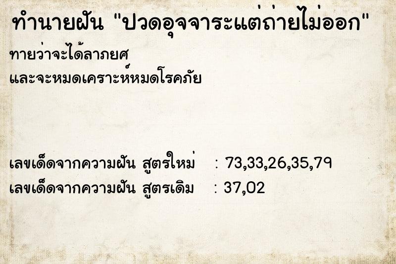 ทำนายฝันทำนายฝันปวดอุจจาระแต่ถ่ายไม่ออก