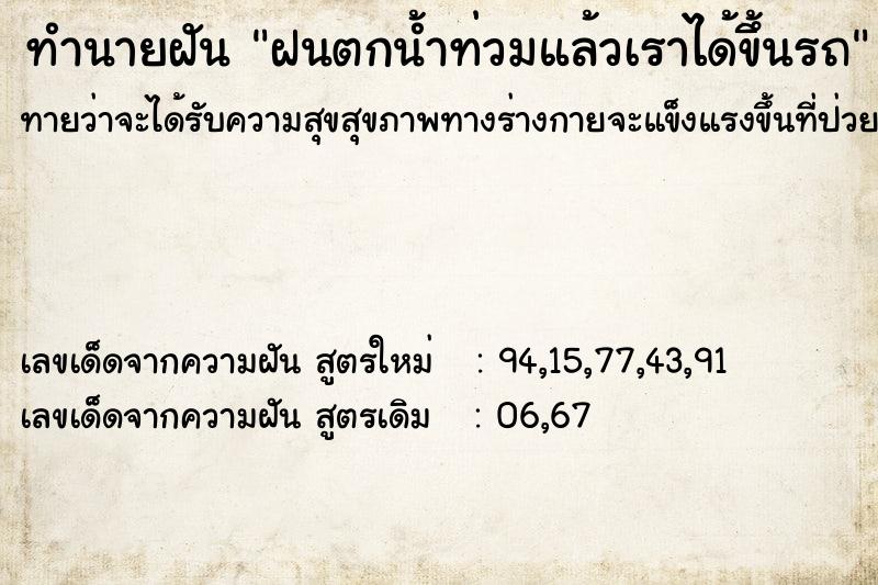 ทำนายฝันทำนายฝันฝนตกน้ำท่วมแล้วเราได้ขึ้นรถ