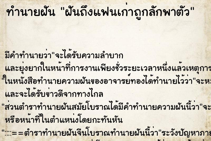 ทำนายฝันทำนายฝันฝันถึงแฟนเก่าถูกลักพาตัว