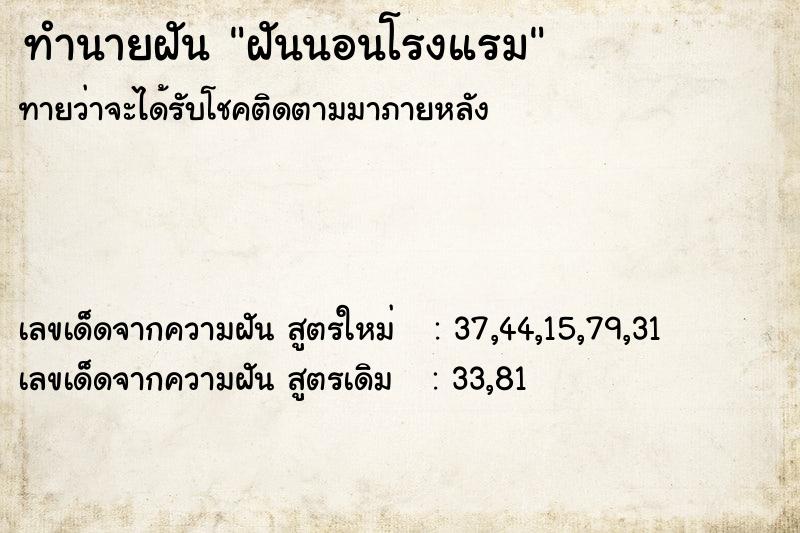 ทำนายฝันทำนายฝันฝันนอนโรงแรม