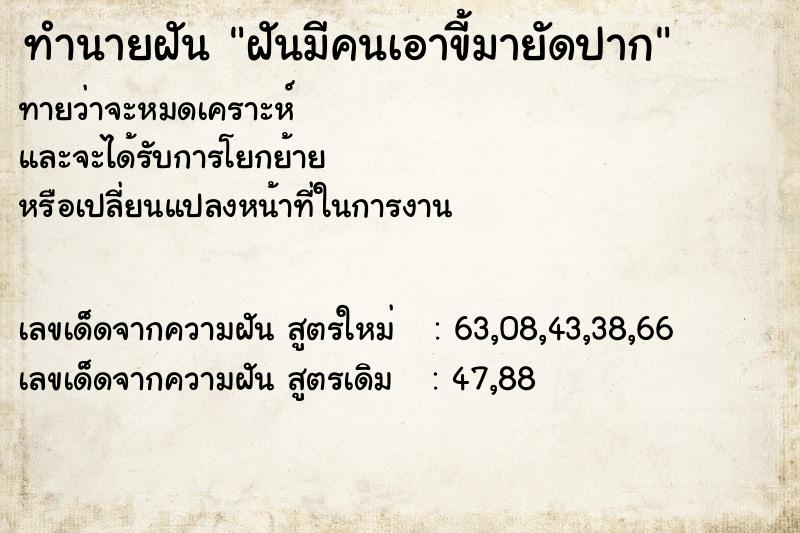ทำนายฝัน ฝันมีคนเอาขี้มายัดปาก ทำนายฝัน ฝันมีคนเอาขี้มายัดปาก