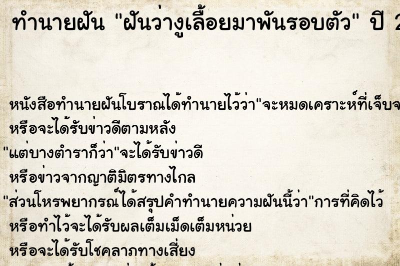 ทำนายฝันทำนายฝันฝันว่างูเลื้อยมาพันรอบตัว