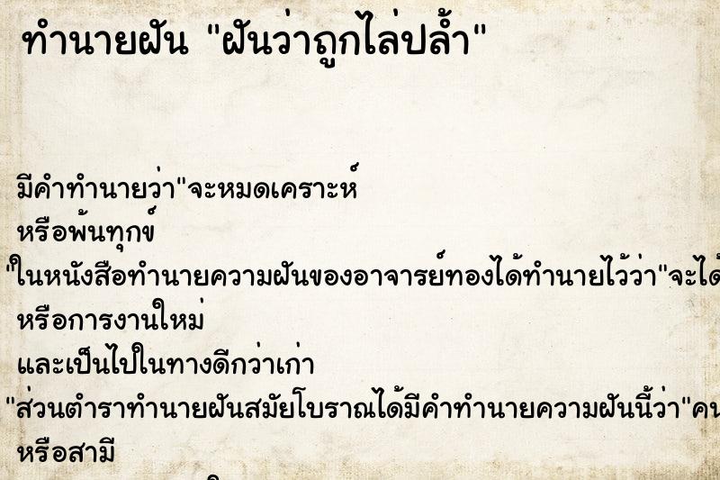 ทำนายฝัน ฝันว่าถูกไล่ปล้ำ ตำราโบราณ แม่นที่สุดในโลก