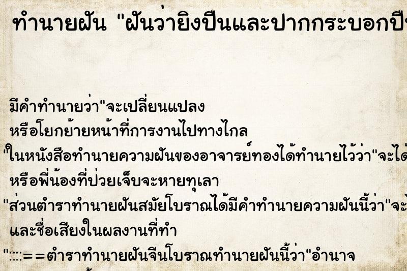 ทำนายฝัน ฝันว่ายิงปืนและปากกระบอกปืนแตก ทำนายฝัน ฝันว่ายิงปืนและปากกระบอกปืนแตก