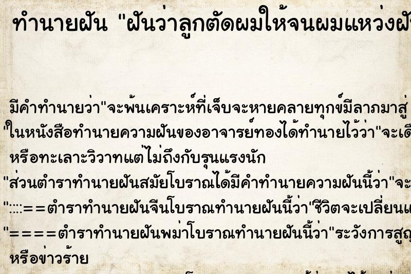 ทำนายฝันฝันว่าลูกตัดผมให้จนผมแหว่งฝันคื ทำนายฝันทำนายฝันฝันว่าลูกตัดผมให้จนผมแหว่งฝันคื