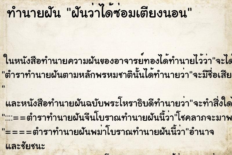 ทำนายฝันทำนายฝันฝันว่าได้ซ่อมเตียงนอน