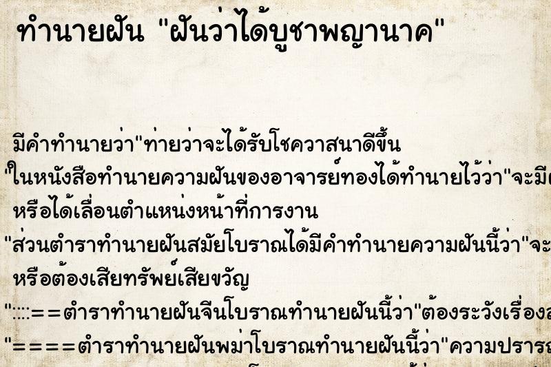 ทำนายฝันฝันว่าได้บูชาพญานาค ทำนายฝันทำนายฝันฝันว่าได้บูชาพญานาค