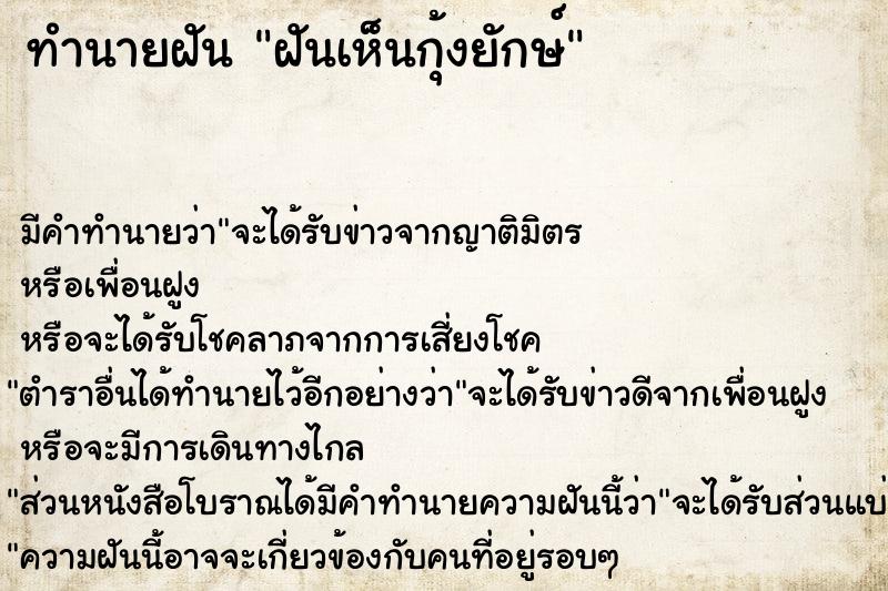 ทำนายฝัน ฝันเห็นกุ้งยักษ์