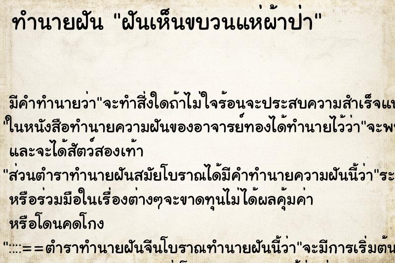 ทำนายฝัน ฝันเห็นขบวนแห่ผ้าป่า ทำนายฝัน ฝันเห็นขบวนแห่ผ้าป่า