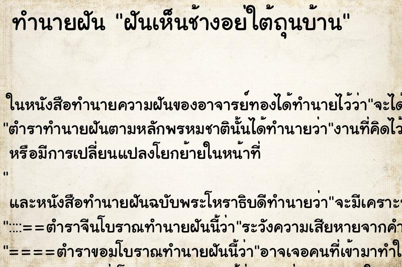 ทำนายฝันทำนายฝันฝันเห็นช้างอย่ใต้ถุนบ้าน