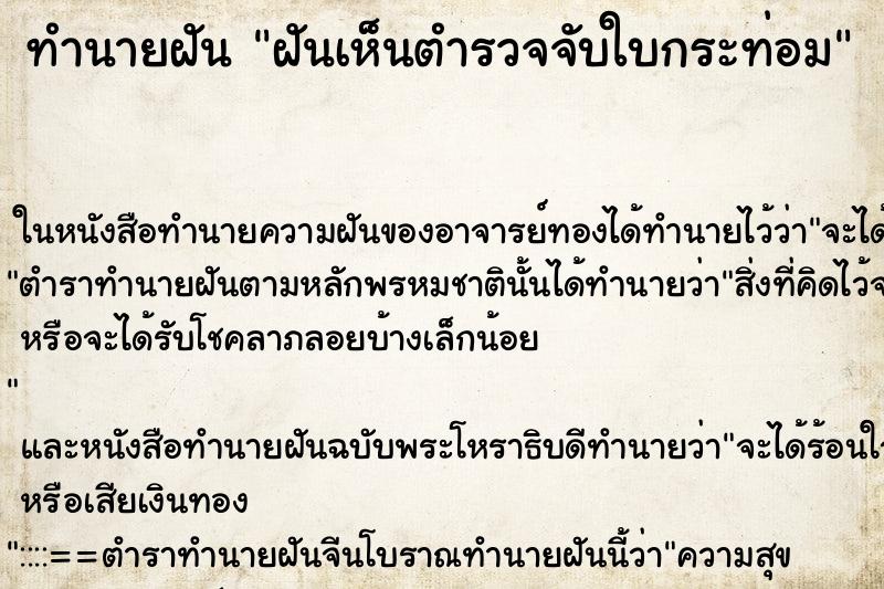 ทำนายฝันทำนายฝันฝันเห็นตำรวจจับใบกระท่อม