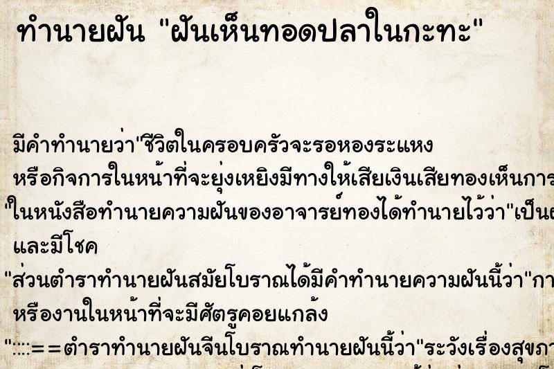 ทำนายฝัน ฝันเห็นทอดปลาในกะทะ ตำราโบราณ แม่นที่สุดในโลก