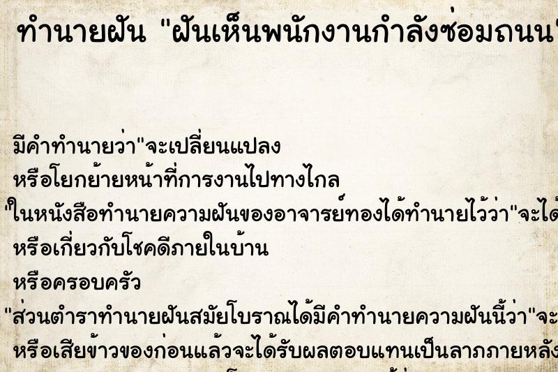 ทำนายฝัน ฝันเห็นพนักงานกำลังซ่อมถนน ทำนายฝัน ฝันเห็นพนักงานกำลังซ่อมถนน