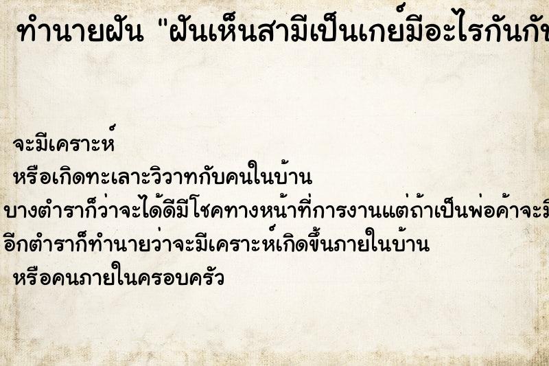 ทำนายฝันฝันเห็นสามีเป็นเกย์มีอะไรกันกับเพื่อนผู้ชาย ทำนายฝันทำนายฝันฝันเห็นสามีเป็นเกย์มีอะไรกันกับเพื่อนผู้ชาย
