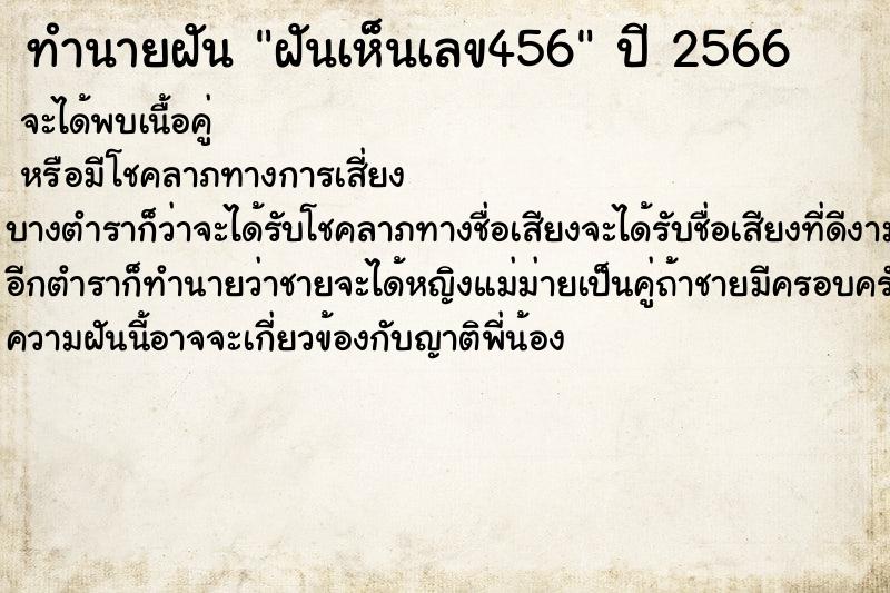 ทำนายฝันฝันเห็นเลข456 ทำนายฝันทำนายฝันฝันเห็นเลข456