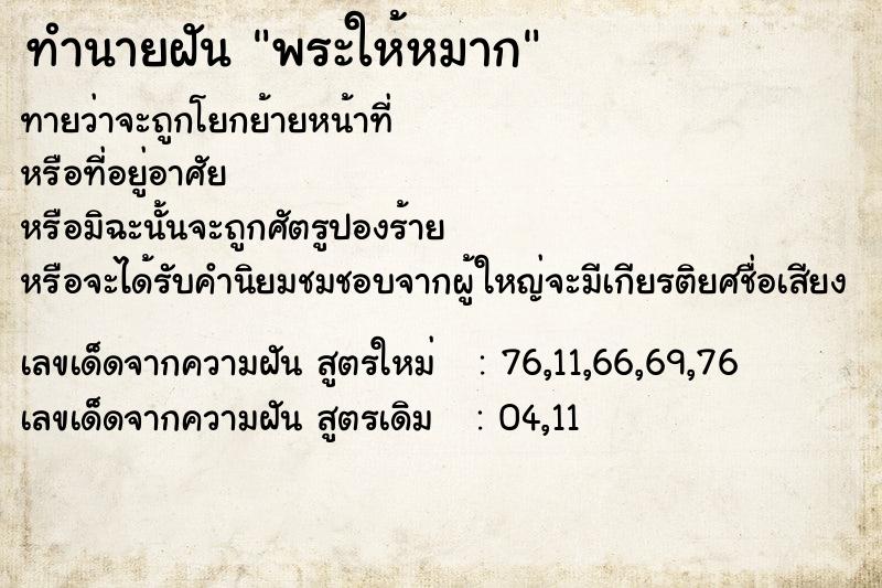 ทำนายฝันทำนายฝันพระให้หมาก