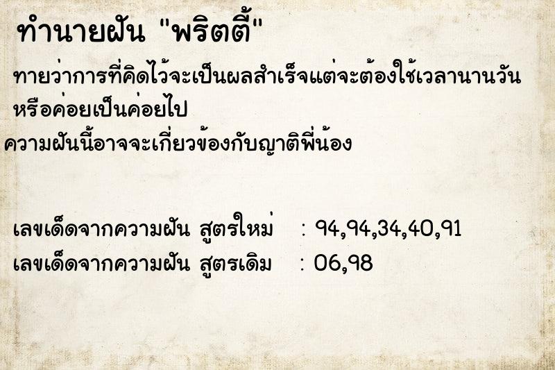 ทำนายฝันทำนายฝันพริตตี้