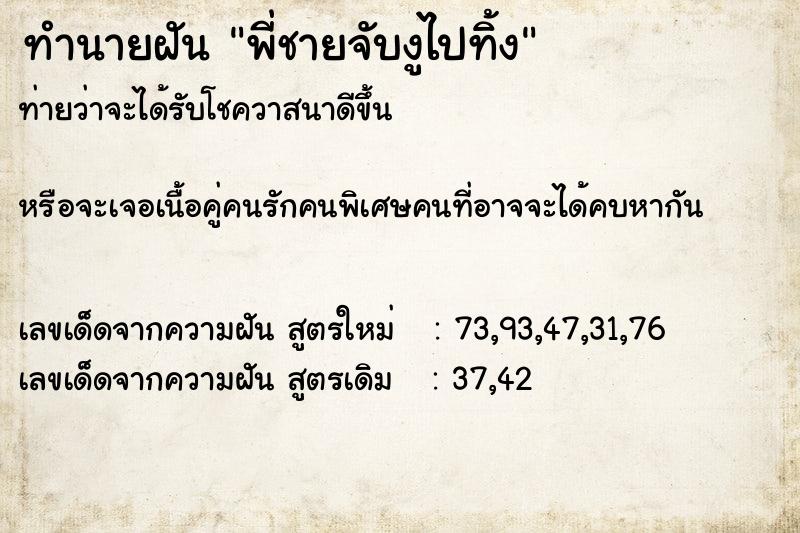 ทำนายฝันทำนายฝันพี่ชายจับงูไปทิ้ง