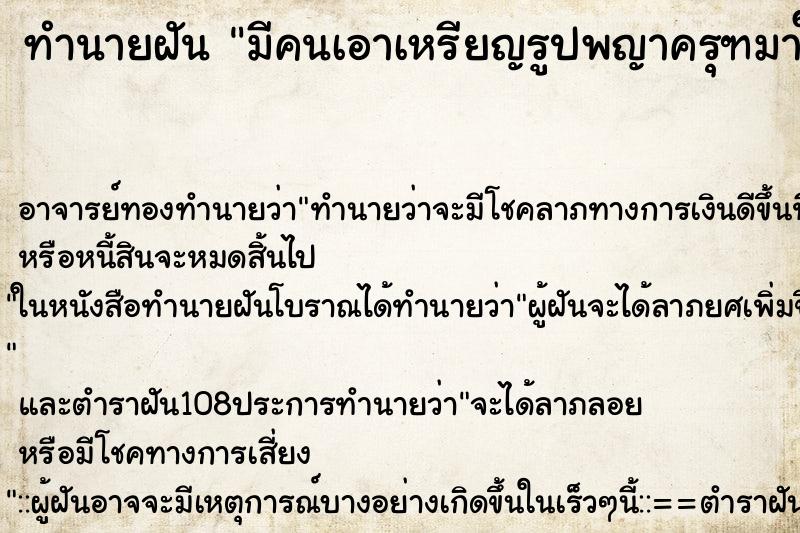 ทำนายฝัน มีคนเอาเหรียญรูปพญาครุฑมาให้