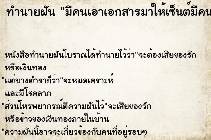 ทำนายฝันทำนายฝันมีคนเอาเอกสารมาให้เซ็นต์มีคนเอาเอกสารมาให้เซ็นต์
