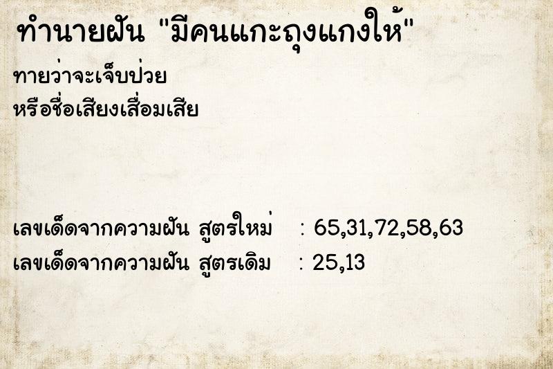 ทำนายฝันมีคนแกะถุงแกงให้ ทำนายฝันทำนายฝันมีคนแกะถุงแกงให้