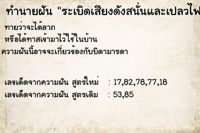 ทำนายฝัน ระเบิดเสียงดังสนั่นและเปลวไฟ ทำนายฝัน ระเบิดเสียงดังสนั่นและเปลวไฟ