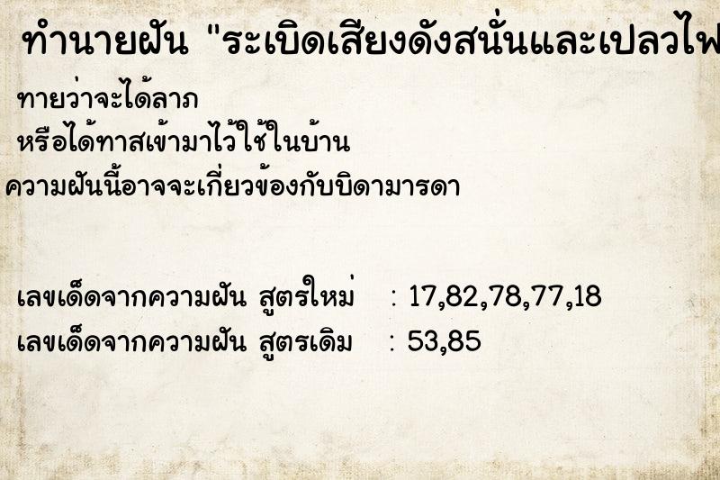 ทำนายฝัน ระเบิดเสียงดังสนั่นและเปลวไฟ ตำราโบราณ แม่นที่สุดในโลก