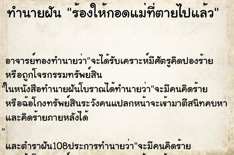 ทำนายฝันร้องให้กอดแม่ที่ตายไปแล้ว ทำนายฝันทำนายฝันร้องให้กอดแม่ที่ตายไปแล้ว