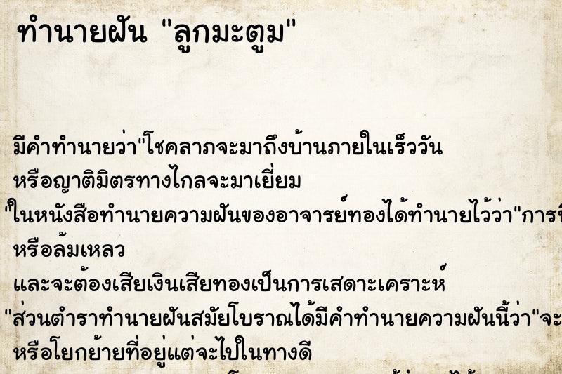 ทำนายฝัน ลูกมะตูม ทำนายฝัน ลูกมะตูม
