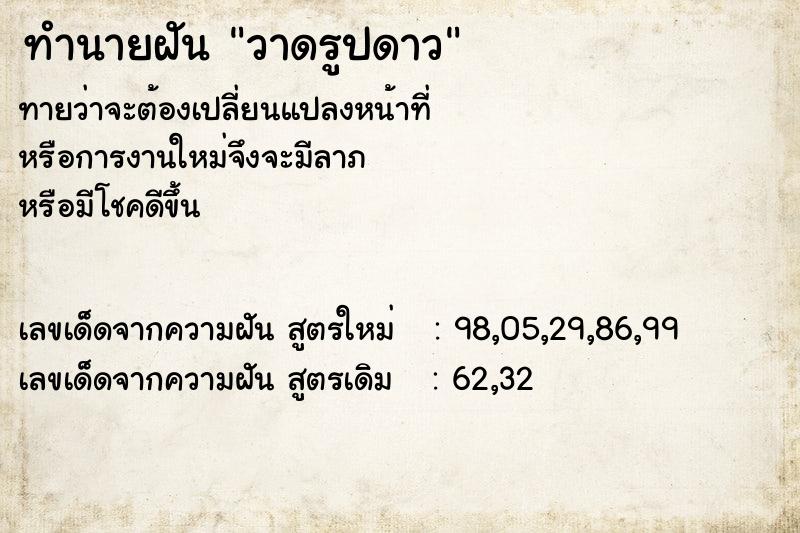 ทำนายฝันทำนายฝันวาดรูปดาว