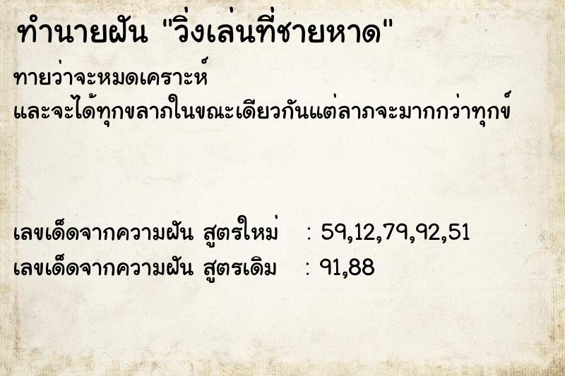 ทำนายฝันวิ่งเล่นที่ชายหาด ทำนายฝันทำนายฝันวิ่งเล่นที่ชายหาด