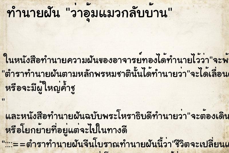 ทำนายฝันทำนายฝันว่าอุ้มแมวกลับบ้าน