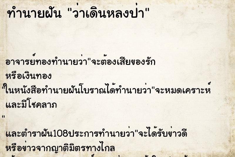 ทำนายฝันทำนายฝันว่าเดินหลงป่า