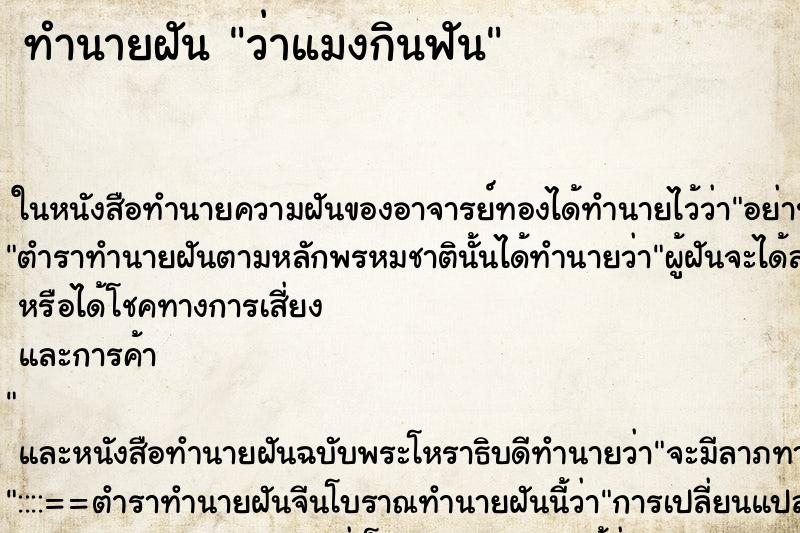 ทำนายฝัน ว่าแมงกินฟัน