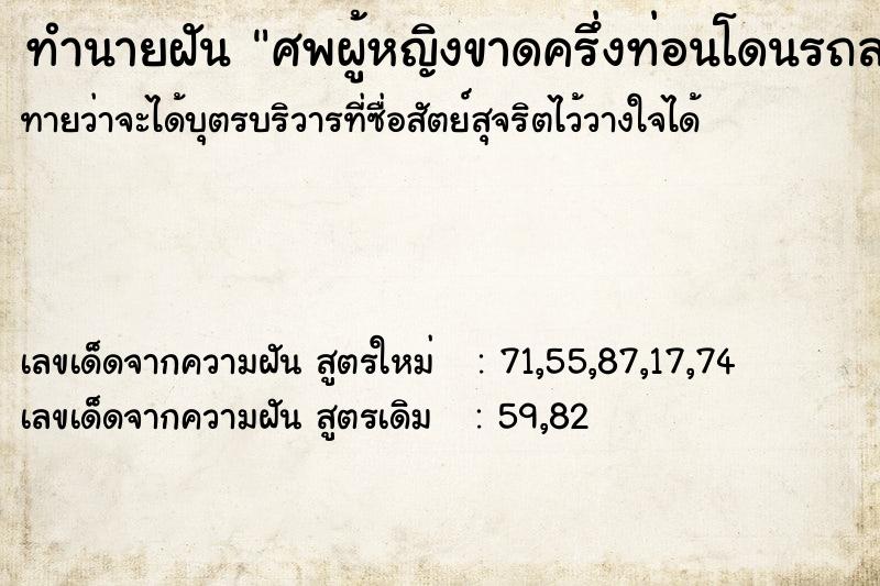 ทำนายฝันทำนายฝันศพผู้หญิงขาดครึ่งท่อนโดนรถลากไป