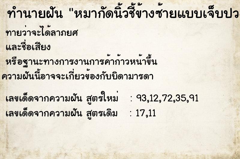 ทำนายฝันทำนายฝันหมากัดนิ้วชี้ข้างซ้ายแบบเจ็บปวดแต่ไม่มีเลือดออก
