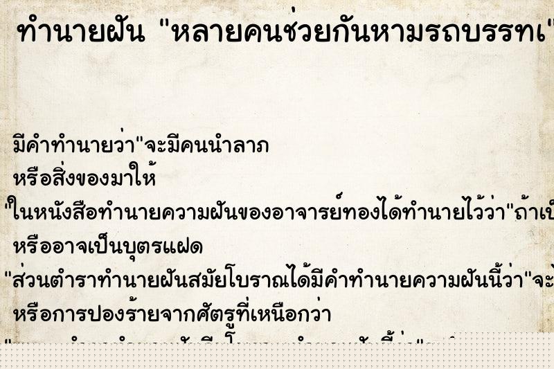 ทำนายฝันทำนายฝันหลายคนช่วยกันหามรถบรรทà