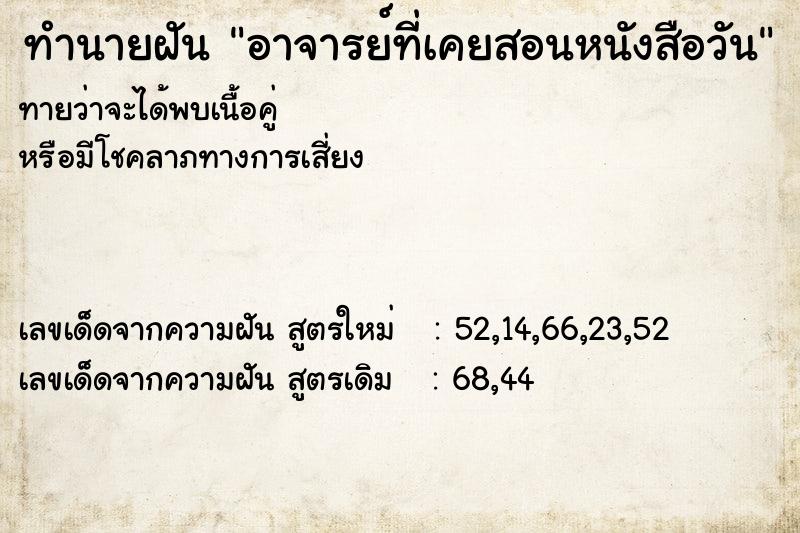 ทำนายฝันอาจารย์ที่เคยสอนหนังสือวัน ทำนายฝันทำนายฝันอาจารย์ที่เคยสอนหนังสือวัน