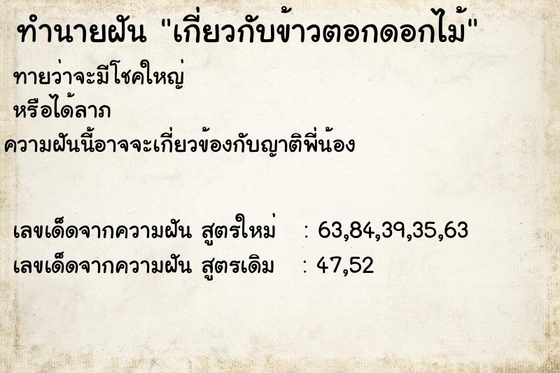 ทำนายฝันทำนายฝันเกี่ยวกับข้าวตอกดอกไม้