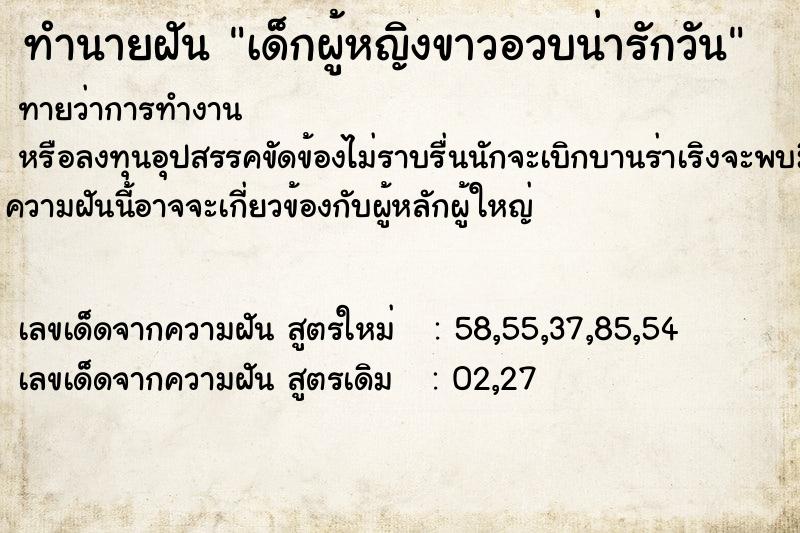 ทำนายฝันเด็กผู้หญิงขาวอวบน่ารักวัน ทำนายฝันทำนายฝันเด็กผู้หญิงขาวอวบน่ารักวัน