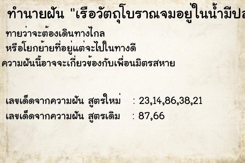 ทำนายฝันเรือวัตถุโบราณจมอยู่ในน้ำมีปลาตัวใหญ่สีดำ1ตัว ทำนายฝันทำนายฝันเรือวัตถุโบราณจมอยู่ในน้ำมีปลาตัวใหญ่สีดำ1ตัว