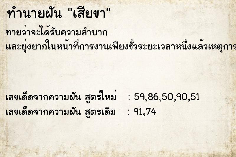 ทำนายฝันเสียขา ทำนายฝันทำนายฝันเสียขา