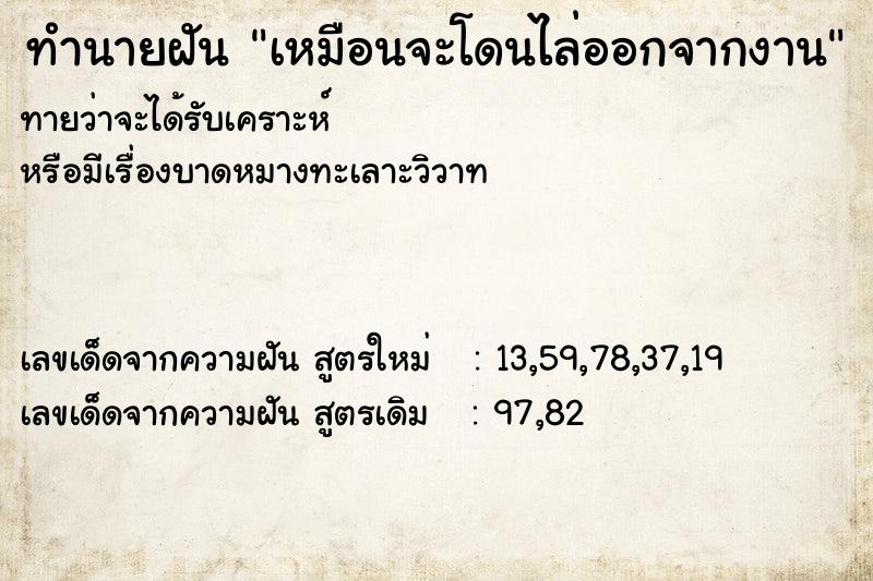 ทำนายฝันทำนายฝันเหมือนจะโดนไล่ออกจากงาน